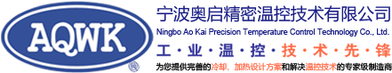 宁波奥启精密温控技术有限公司-宁波奥启精密温控技术有限公司