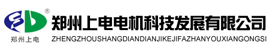 直流电机维修|河南电机维修厂|直流电机维修价格|郑州上电电机科技发展有限公司