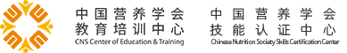 中国营养学会教育培训中心 - 中国营养学会教育培训中心