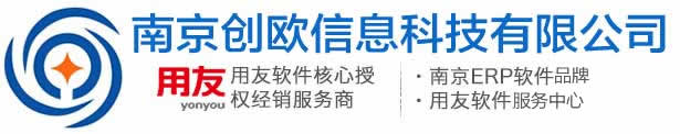 用友软件核心授权经销服务商,南京用友代理商,南京财务ERP管理软件-南京创欧信息科技有限公司