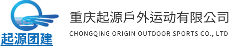 重庆团建培训_户外拓展训练公司-重庆起源户外运动有限公司