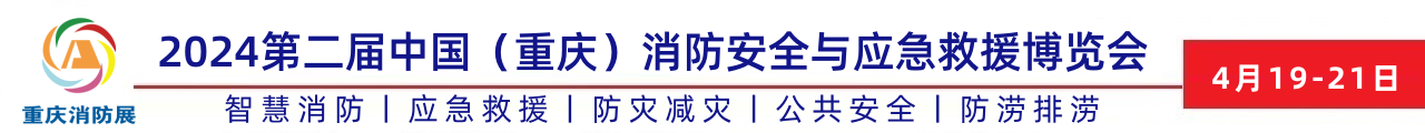 2024重庆消防展会官网丨重庆消防应急博览会官网丨2024重庆消防展会官网丨防灾减灾丨2024重庆应急救援展