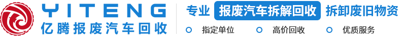 重庆报废车回收_报废汽车回收厂-重庆亿腾报废汽车回收公司