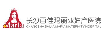 长沙妇科医院_长沙妇产科医院哪家好_长沙百佳玛丽亚妇产医院【官网】