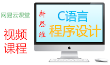 新思维：C语言程序设计 | C语言中文学习网站：视频、方法、知识、资源