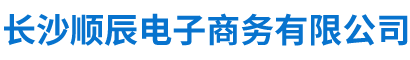 长沙顺辰电子商务有限公司_长沙外贸公司|电子产品及配件出口|服装出口