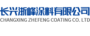 湖州涂料厂家-仿石漆涂料-外墙涂料厂家-长兴浙峰涂料有限公司