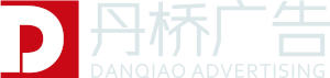 上海丹桥广告有限公司 | 全媒体实效广告整合者 | 021-63221213