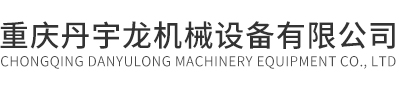重庆输送带「优质耐用」重庆丹宇龙机械设备有限公司