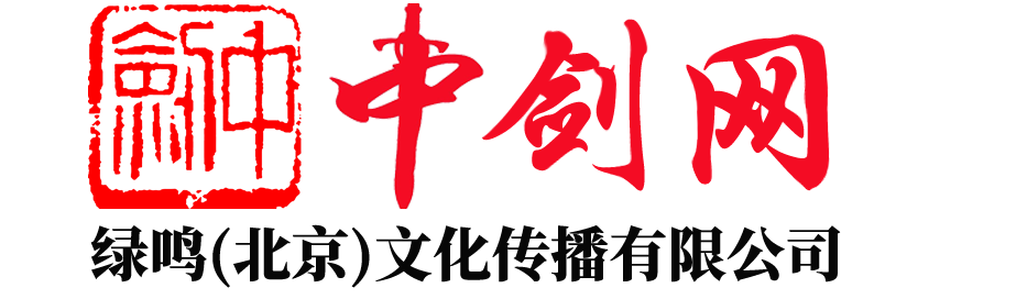 绿鸣(北京)文化传播有限公司-中剑网-中国刀剑信息门户