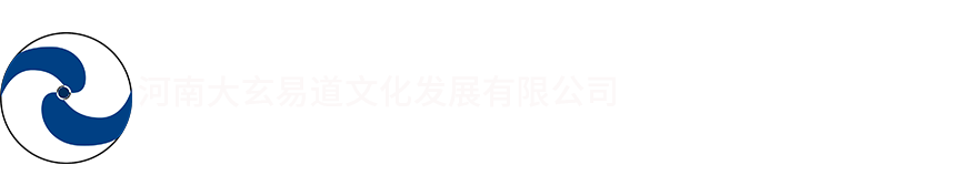 冯化成官网,裴娟官网,大玄易道文化官网,河南大玄易道文化发展有限公司