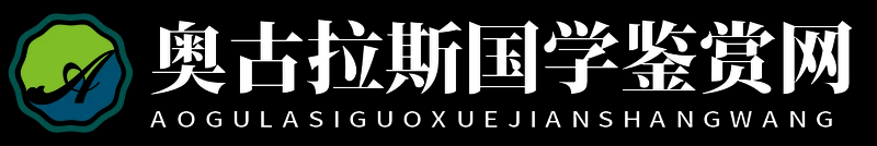 奥古拉斯国学鉴赏网 - 奥古拉斯国学鉴赏网