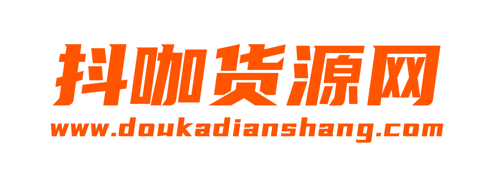 抖咖货源网_电商供应链_揭阳服装批发市场_军埔批发市场_0663军埔批发网_男装女装货源网