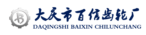 黑龙江省大庆市百信齿轮厂-大庆百信齿轮厂-大庆齿轮厂-齿轮厂-齿轮加工-加工齿轮