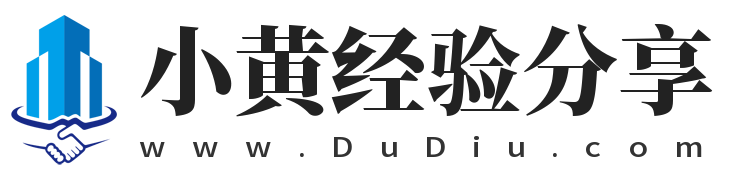 小黄经验分享,www.dudiu.com