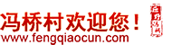 冯桥村-山东省巨野县营里镇冯桥村官方网站