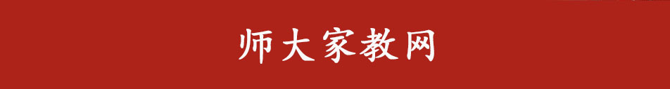 福建师大家教中心_福建师大家教网_福师大家教_福州家教网_福州一对一家教