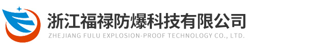 BXK防爆控制箱,BXD防爆动力柜,BQC(BQD)防爆电机控制器-浙江福禄防爆科技有限公司