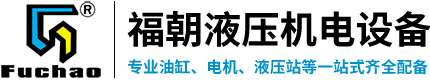 油缸厂家_液压油缸厂家_油缸生产厂家-佛山市福朝液压机电设备有限公司