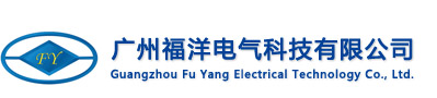 广州福洋电气科技有限公司