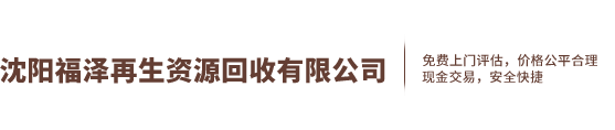 沈阳福泽再生资源回收有限公司