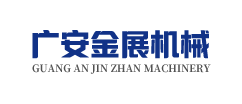 广安市金展机械制造有限公司