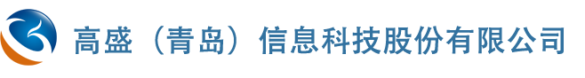 高盛（青岛）信息科技股份有限公司