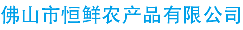 佛山市恒鲜农产品有限公司