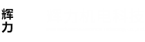 无动力滚筒,滚筒,电动滚筒,辊筒,不锈钢滚筒,锥滚,电滚筒,电动辊筒,流水线滚筒托辊,PVC滚筒,包胶/套胶滚筒,动力系列滚筒,压槽滚筒,锥形滚筒,吸水滚筒-东莞市辉力机械设备有限公司