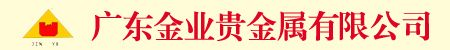 广东金业贵金属有限公司-上海黄金交易所会员单位