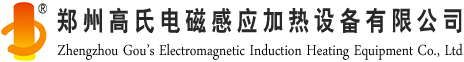 高频焊机_高频钎焊机_高频焊接设备厂家_郑州高氏电磁感应加热设备有限公司