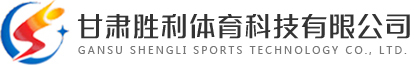 甘肃胜利体育科技有限公司|智慧场馆信息化管理系统、体育比赛计时计分系统、智能升降 旗系统、标准时钟系统、设备中央监控系统、售检票系统、视频回放与赛事直播系统、赛事编排 及信息发布系统、场馆运营管理系统，场馆智能灯光系统、场馆声学系统、智慧大屏显示系统 等