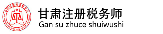 甘肃注册税务师协会_甘肃注册税务师管理中心 官方站