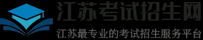 江苏考试招生网 - 2024年专接本、高考志愿填报、高职提前招生、江苏高考、江苏中考