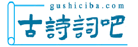 古诗词吧_古诗文网_古诗大全_唐诗宋词_古文典籍_古诗词  - 古诗词吧