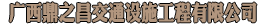 南宁交通标识标牌定制厂家_南宁交通标志牌定制厂家_南宁交通路牌定制_南宁交通标志牌路牌销售-广西鼎之昌交通设施工程有限公司