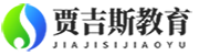 贾吉斯教育 - 学子步步成长的好伙伴