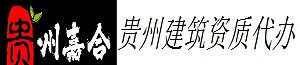 贵州代办建筑劳务资质_贵州代办安全生产许可证_贵阳代办建筑劳务资质