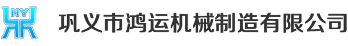 气力输送系统|输灰系统|干法脱硫系统|双轴加湿搅拌机|干灰散装机|真空压力释放阀_巩义市鸿运机械制造有限公司