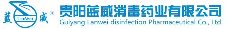 贵阳蓝威消毒药业有限公司