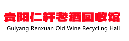 贵阳茅台酒回收,贵州礼品回收,贵阳老酒回收,贵阳老茅台酒回收- 南明区仁轩酒业经营部