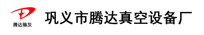 气力输送设备|料封泵|加湿搅拌机|脉冲布袋除尘器|双轴加湿搅拌机|粉体气力输送设备|返灰泵|-巩义市腾达真空设备厂