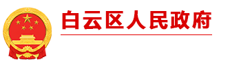 贵阳市白云区人民政府