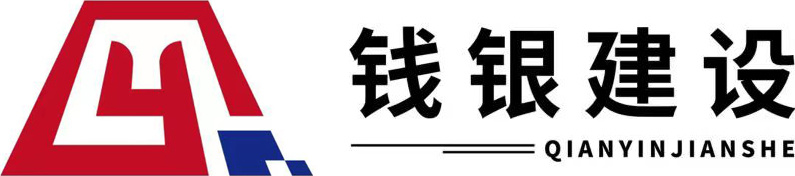 贵州钱银建设有限公司_钱银建设,兴义工程建设,市政工程,房建工程,环保工程,劳务派遣