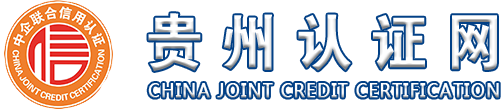 贵州认证网 -企业iso体系认证、企业AAA信用等级评价、企业信用修复、高新技术企业申报、政府项目专项资金申报、知识产权代理