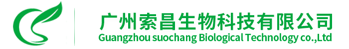 广州索昌生物科技有限公司