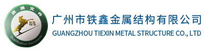 油罐|储油罐|立式储油罐|大型储油罐|大型油罐群|不锈钢油罐|压力容器-广州市铁鑫金属结构有限公司