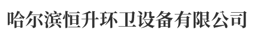 哈尔滨移动厕所,黑龙江移动厕所,黑龙江活动房屋,哈尔滨分类垃圾房-霍系环境设施