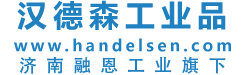 汉徳森工业品销售中心-欧美进口工业品一站式采购平台-济南融恩机电设备有限公司