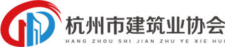 杭州市建筑业协会_杭州建筑协会_建筑协会官方网站
